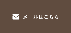 メールはこちら