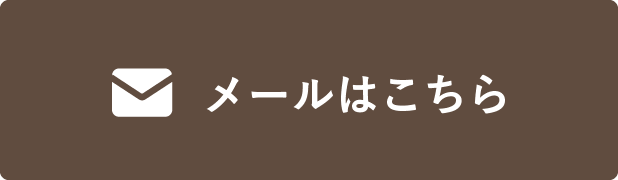 メールはこちら