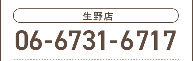 生野店06-6731-6717
