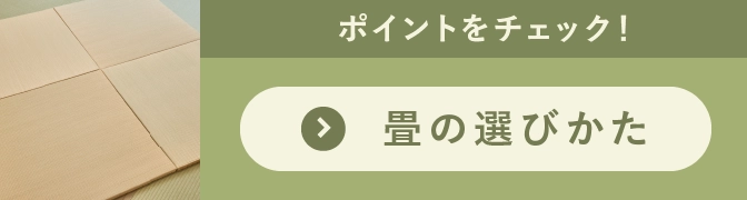 畳の選び方