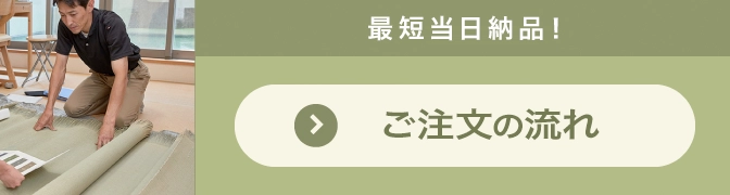 ご注文の流れ