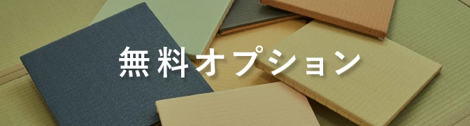 無料オプション