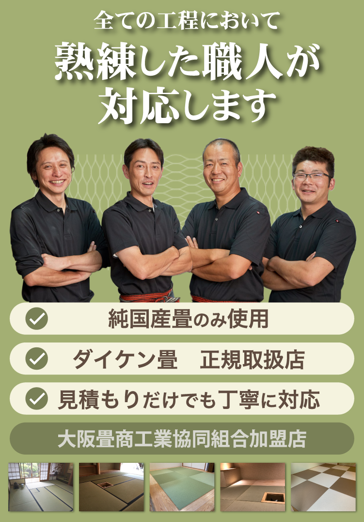 全ての工程において熟練した職人が対応します。純国産畳のみ使用。ダイケン畳正規取扱店。見積もりだけでも丁寧に対応。大阪畳商工業協同組合加盟店