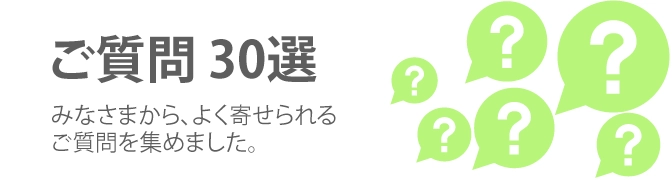 よくある質問
