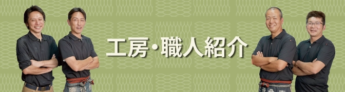 工房、職人紹介