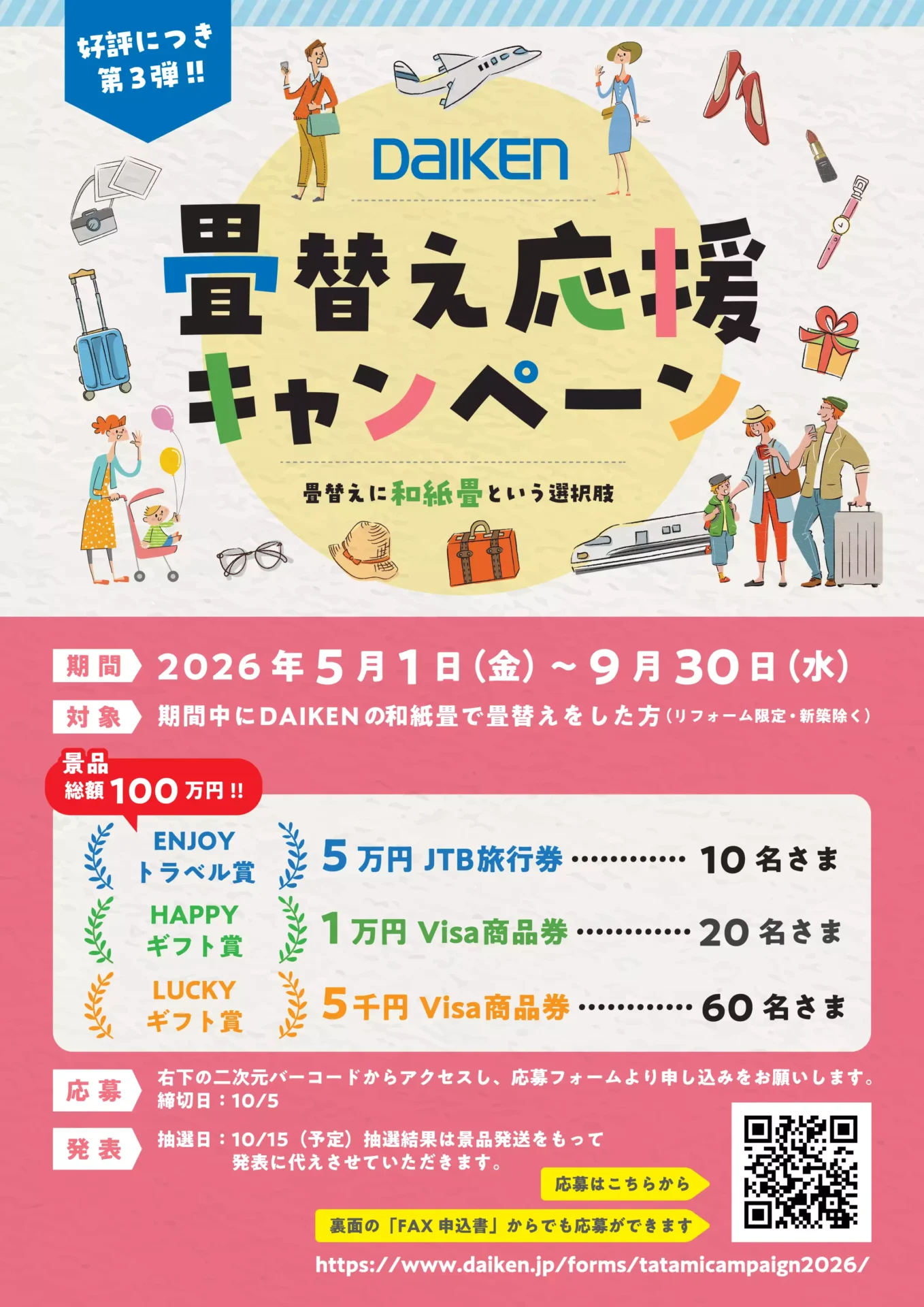 抽選で旅行券などが当たる和紙畳キャンペーン