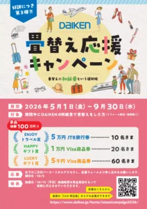 抽選で旅行券などが当たる和紙畳キャンペーン